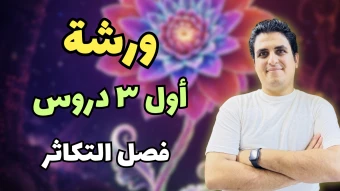 ورشة أول ٣ دروس تكاثر